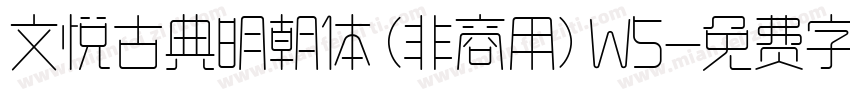 文悦古典明朝体 (非商用) W5字体转换